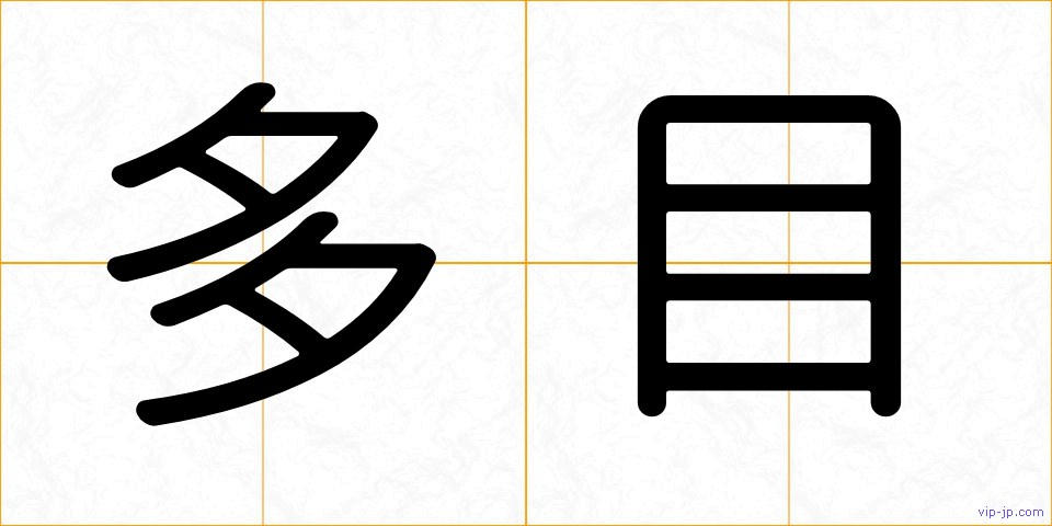 多目の画像