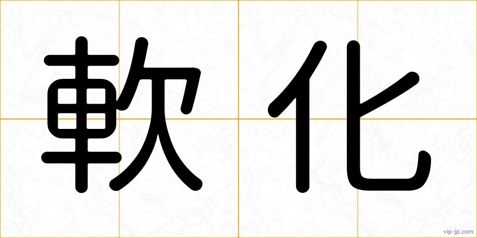 軟化の画像