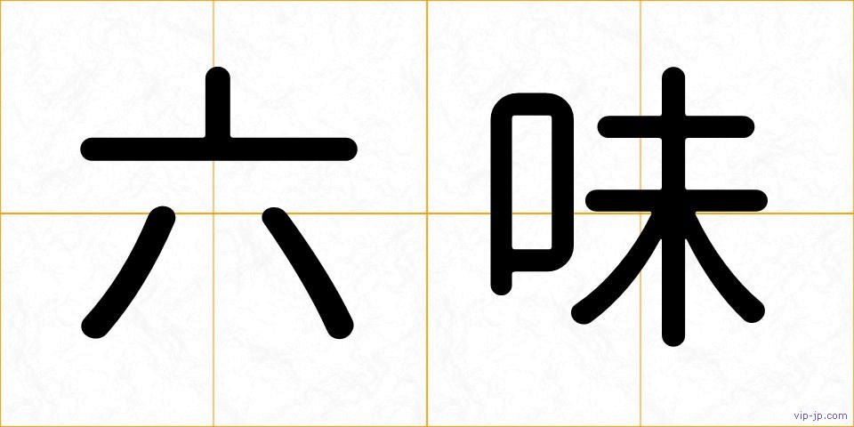 六味の画像