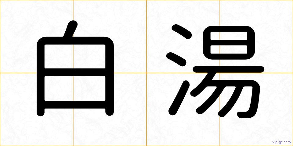 白湯の画像