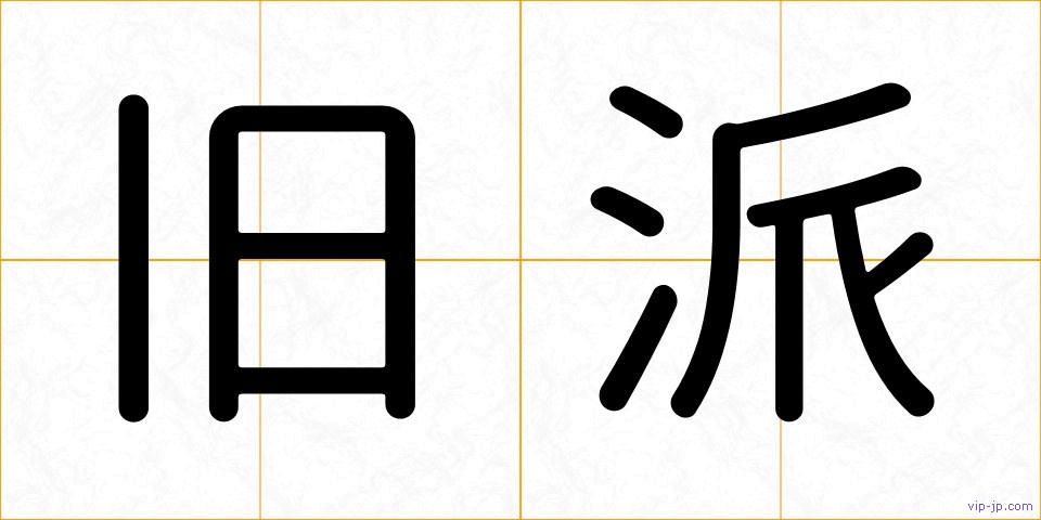 旧派の画像
