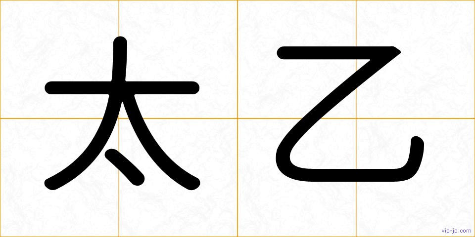 太乙の画像
