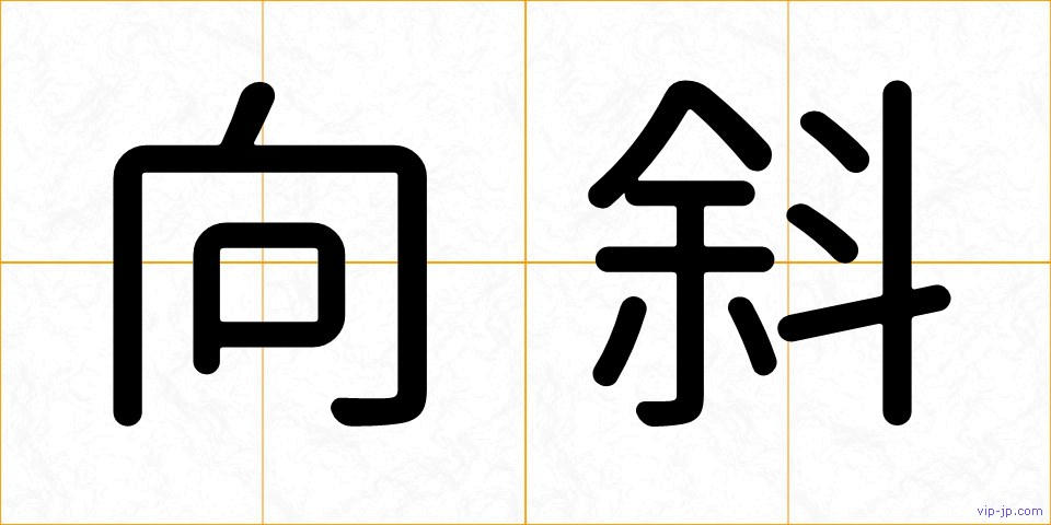 向斜の画像