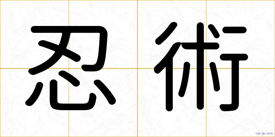 忍術の画像