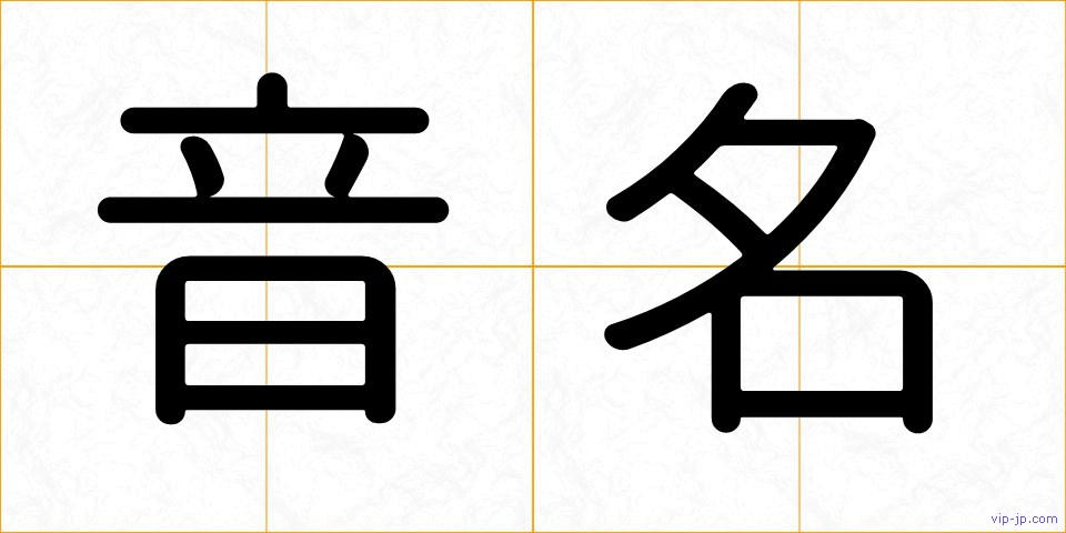 音名の画像