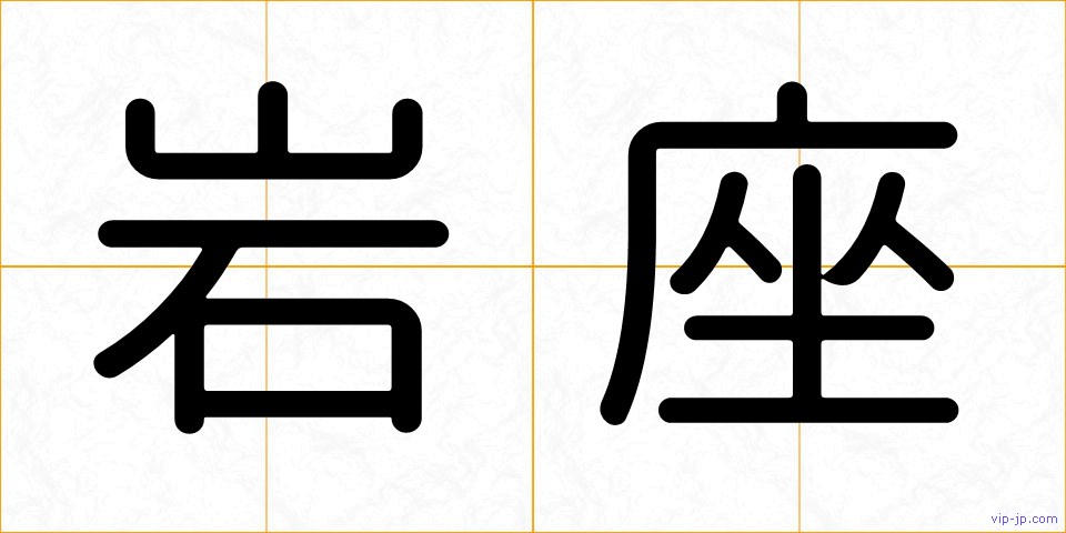 岩座の画像