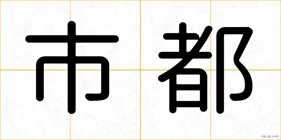 市都の画像