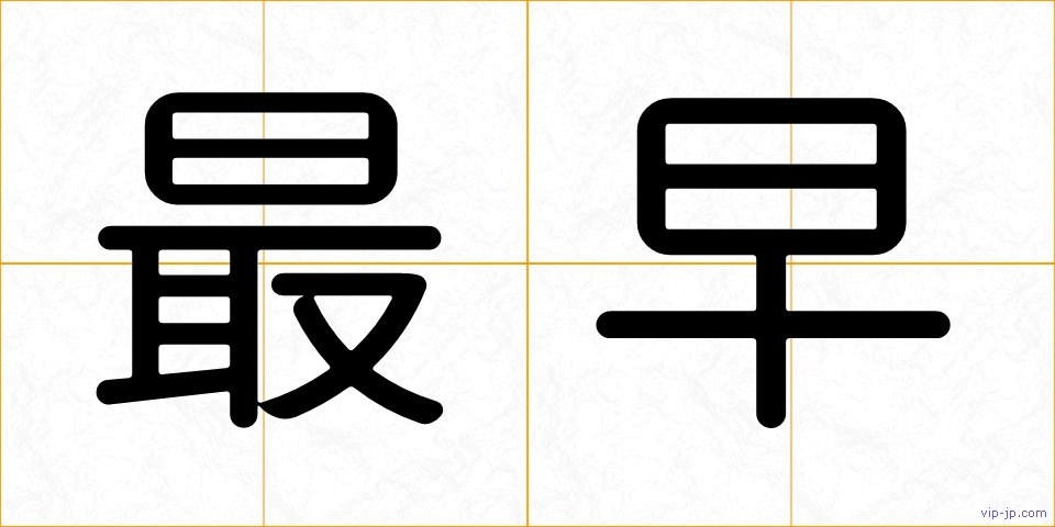 最早の画像