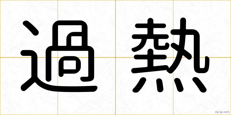 過熱の画像