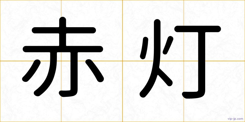 赤灯の画像