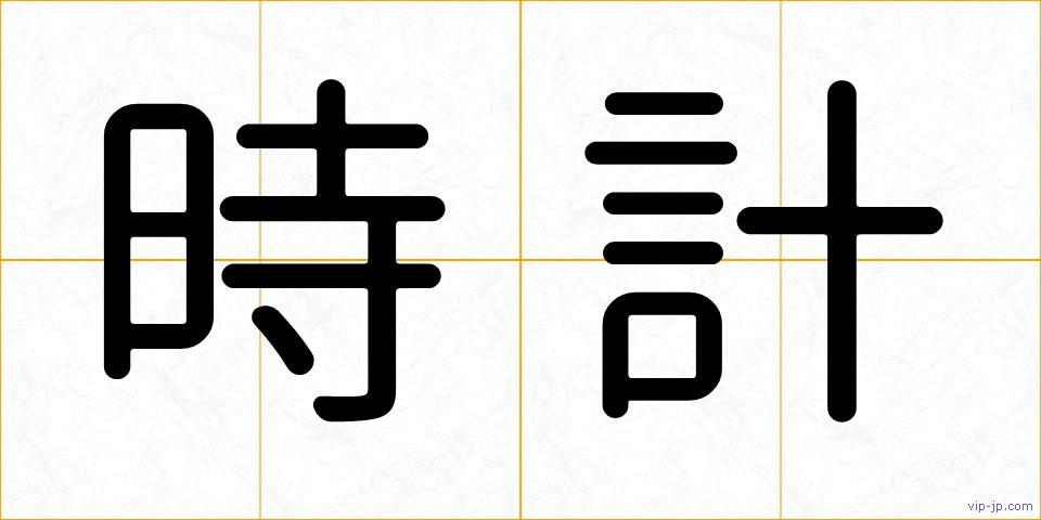 時計の画像