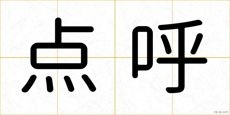 点呼の画像