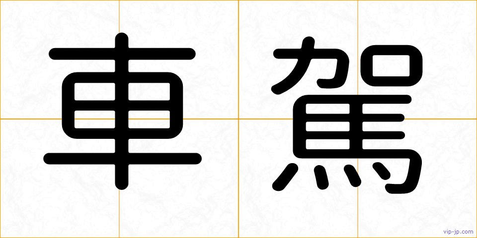 車駕の画像