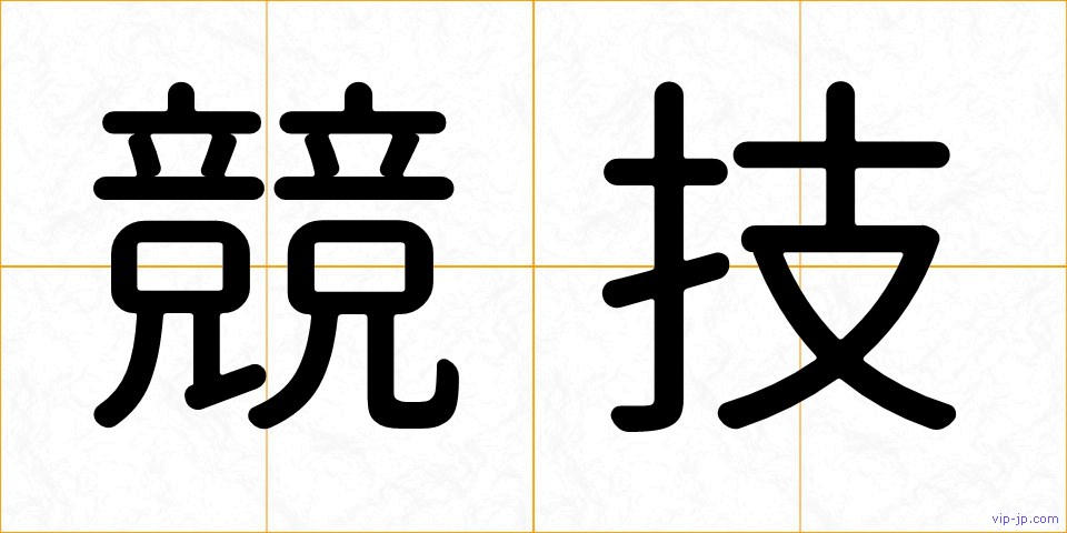 競技の画像