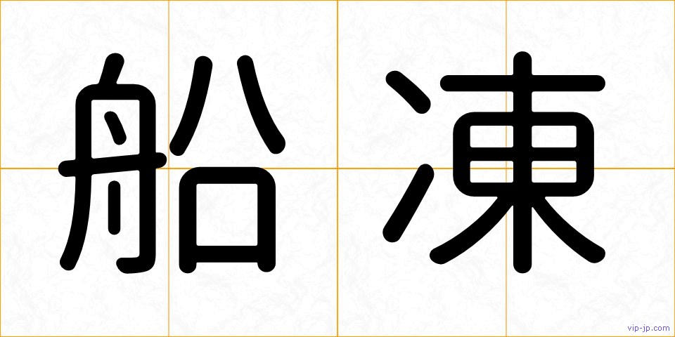 船凍の画像