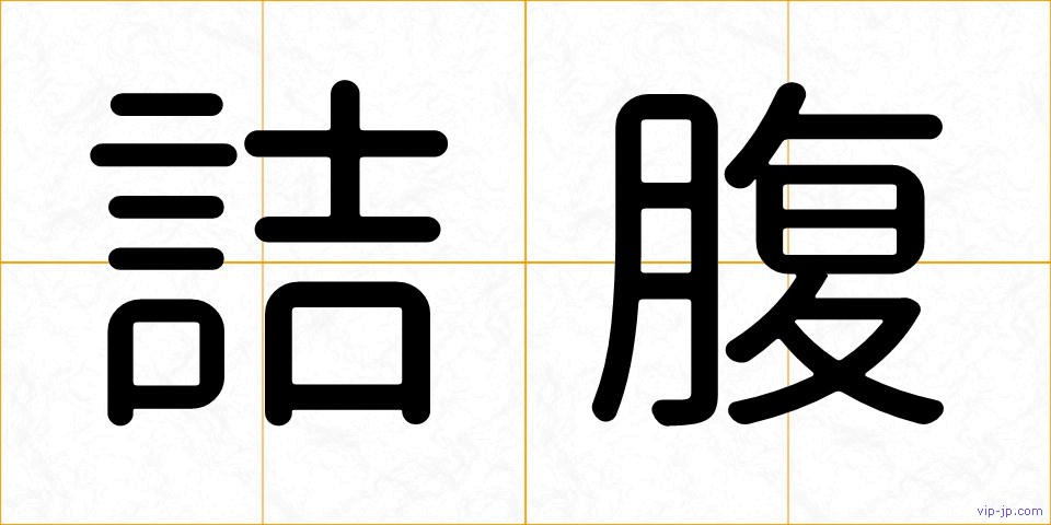 詰腹の画像