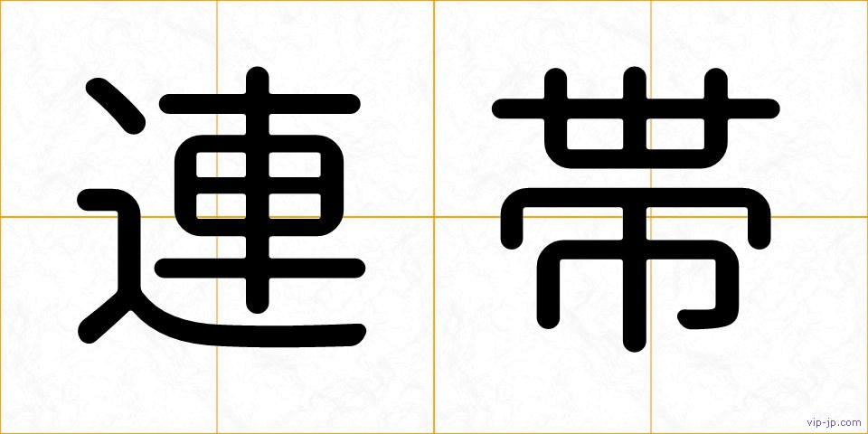 連帯の画像