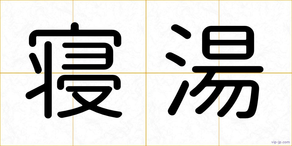 寝湯の画像