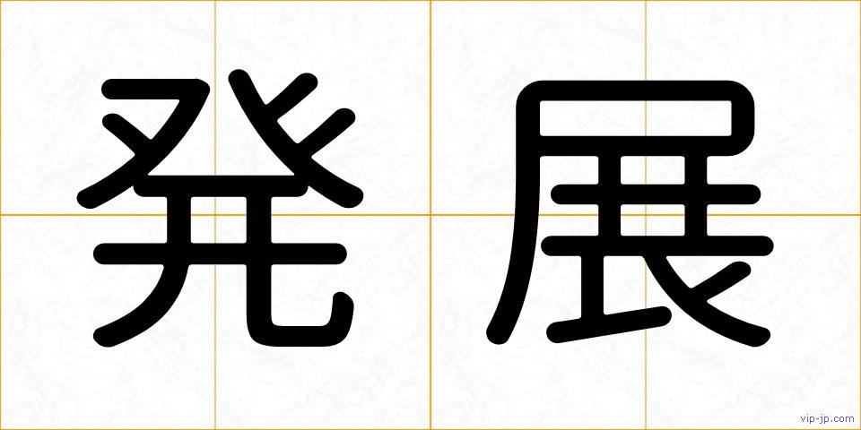 発展の画像