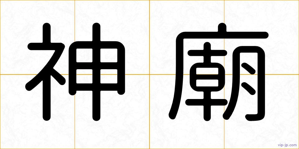 神廟の画像