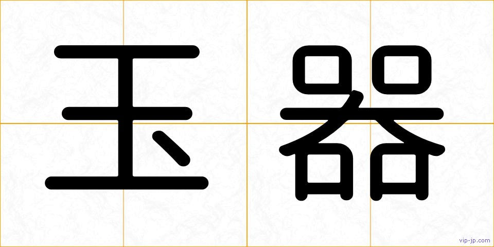 玉器の画像