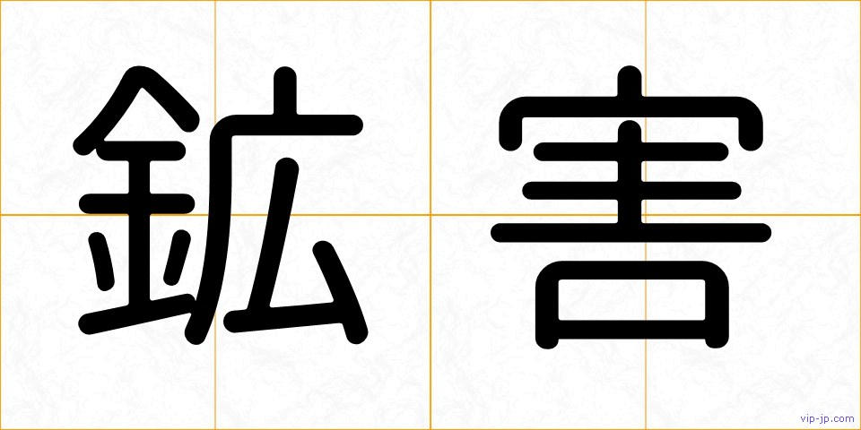鉱害の画像