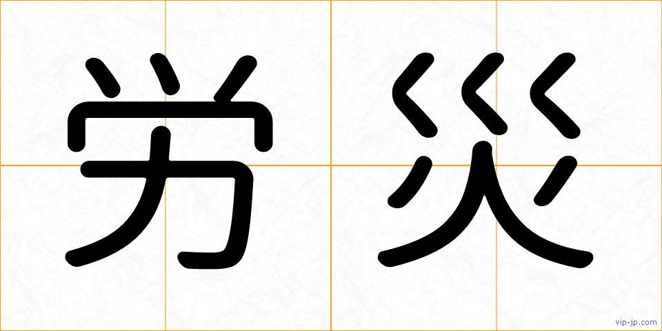 労災の画像