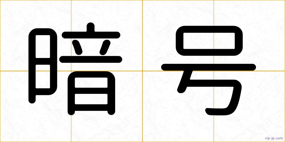 暗号の画像