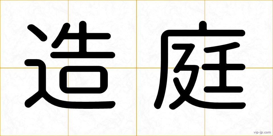 造庭の画像