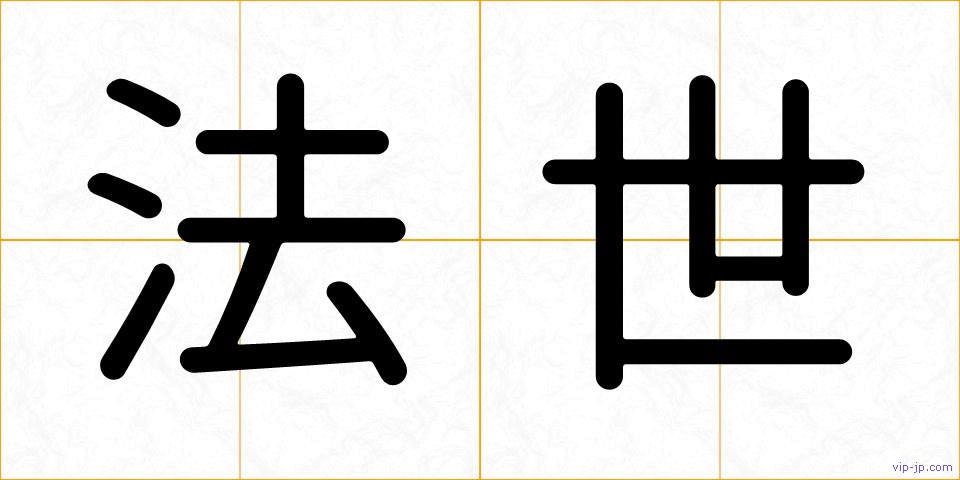 法世の画像