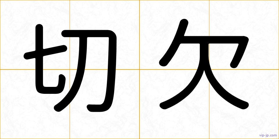 切欠の画像