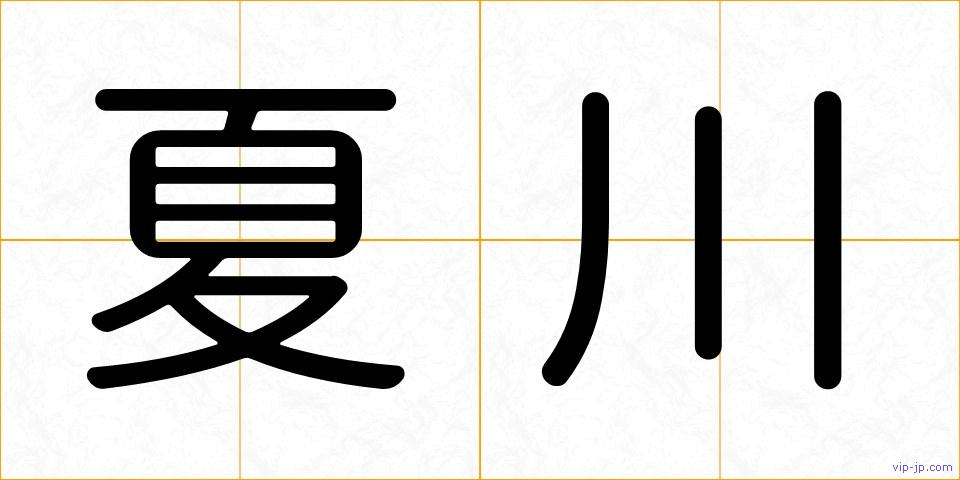 夏川の画像