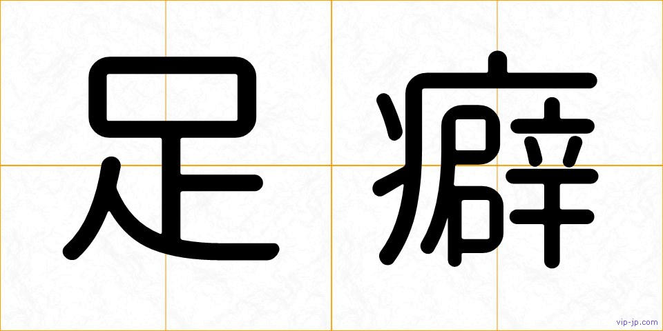足癖の画像
