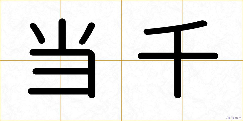 当千の画像