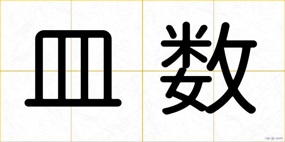 皿数の画像