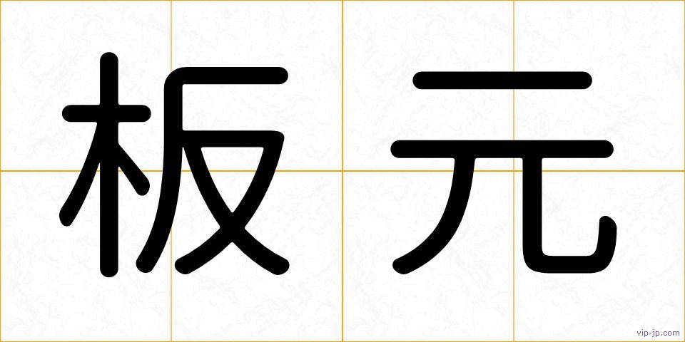 板元の画像