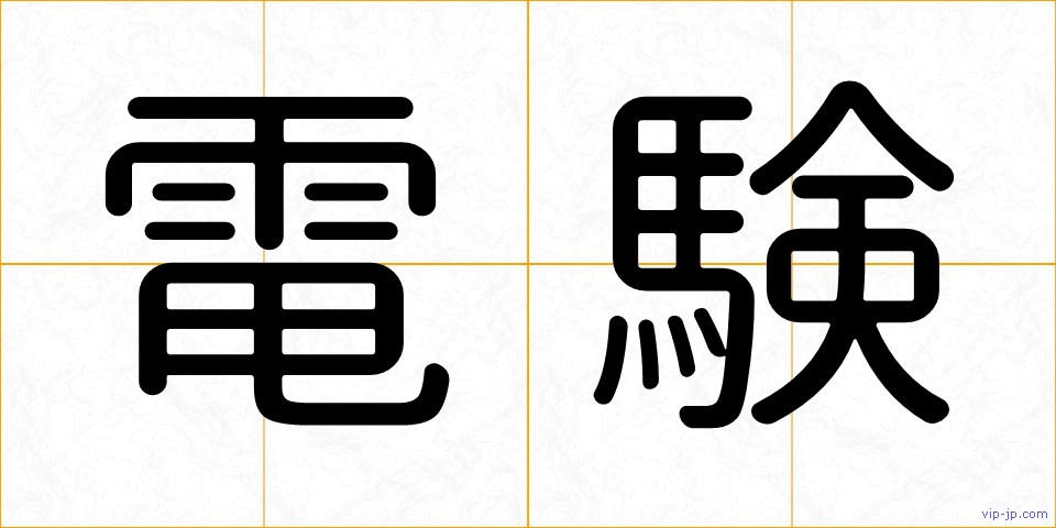 電験の画像