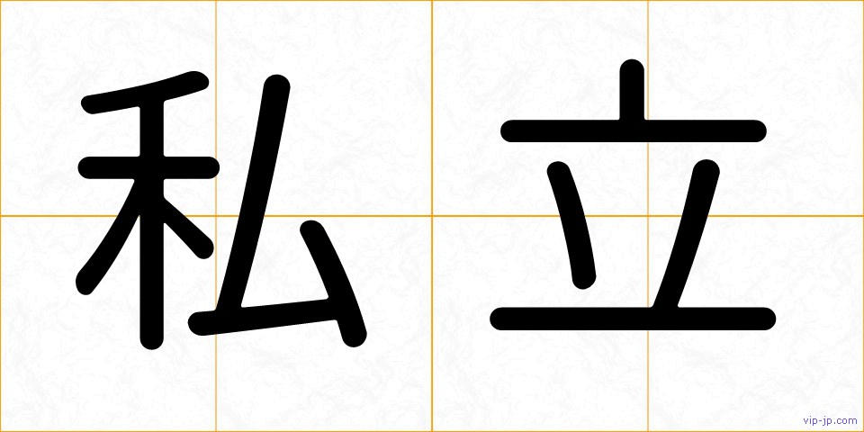 私立の画像