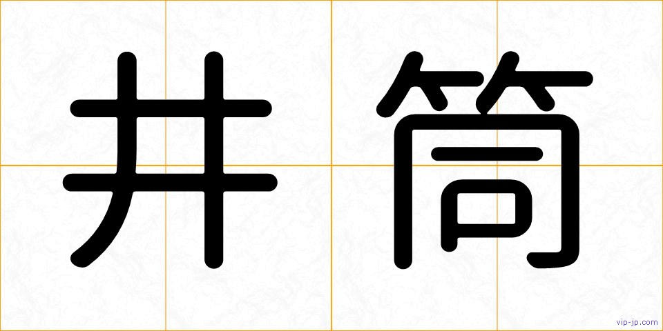 井筒の画像