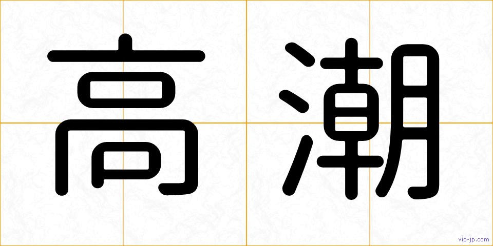 高潮の画像
