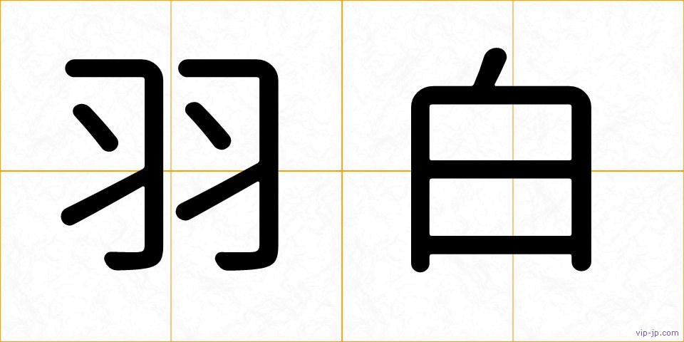 羽白の画像