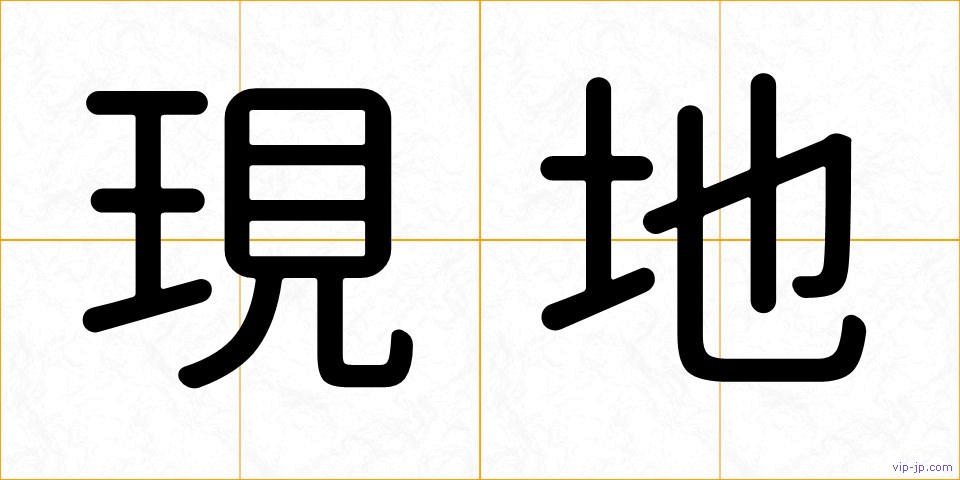 現地の画像