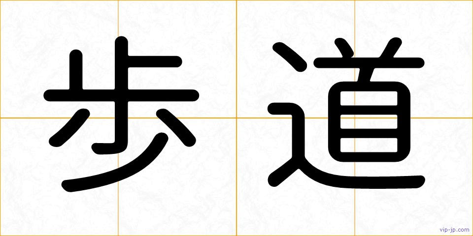 歩道の画像