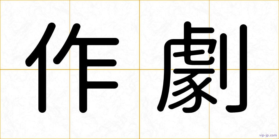 作劇の画像