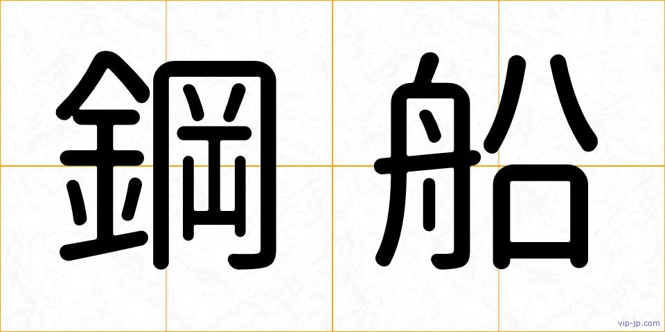 鋼船の画像