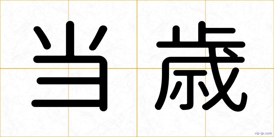 当歳の画像