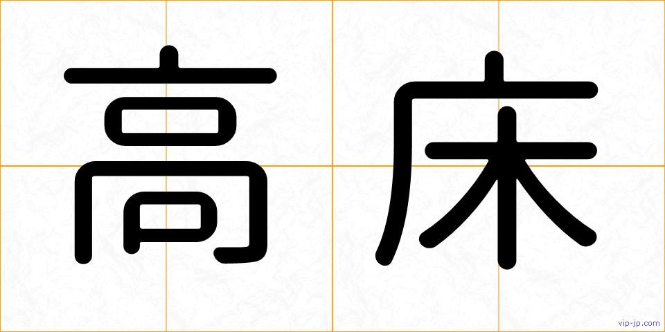 高床の画像
