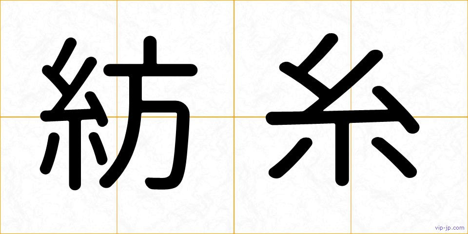 紡糸の画像