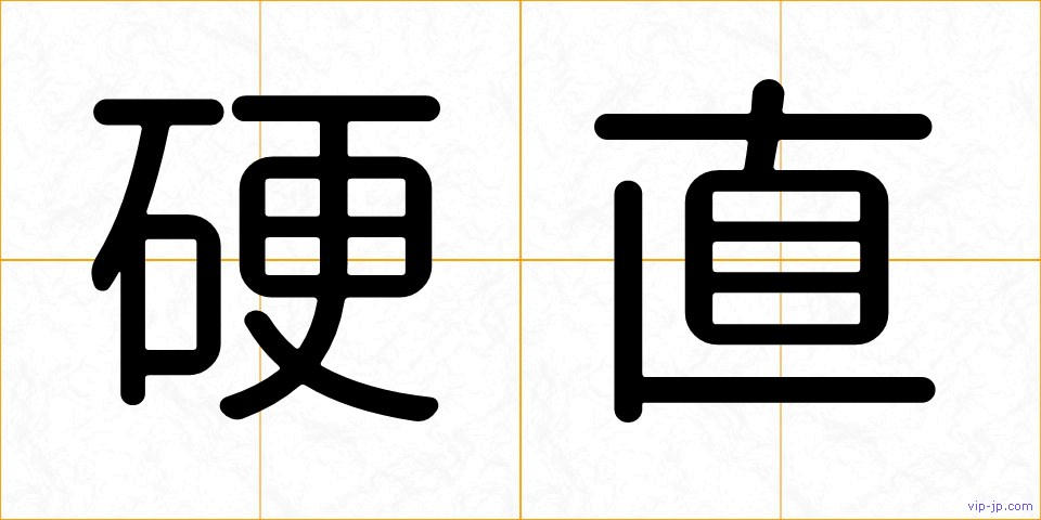硬直の画像