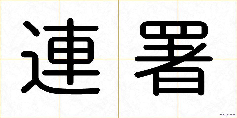 連署の画像
